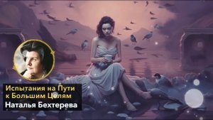 РАБОТАЕТ НА 100%! Наталья Бехтерева - Как Вещие Сны Показывают Будущее