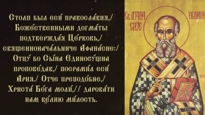 Тропарь и кондак святителю Афанасию Великому, Александрийскому