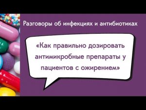 Как правильно дозировать антимикробные препараты у пациентов с ожирением