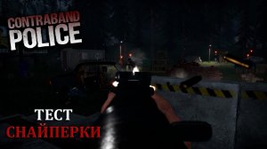 ТЕСТИРУЕМ СНАЙПЕРСКУЮ ВИНТОВКУ |#15| Contraband Police