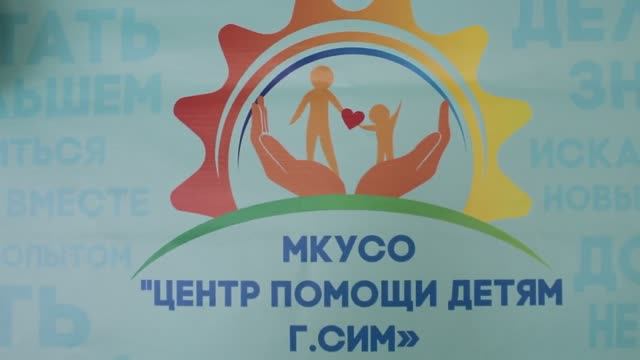 Сайт центра помощи детям курган. МКУСО центр помощи детям г.сим кто есть там из детей.