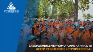Завершились черноморские каникулы детей работников «Стройсервиса»