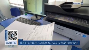 Кубань 24 - о зонах самообслуживания в отделениях Почты России.