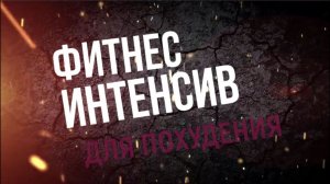 Фитнес интенсив- тренировка для всего тела.  Жиросжигающая программа для похудения с кардио блоком