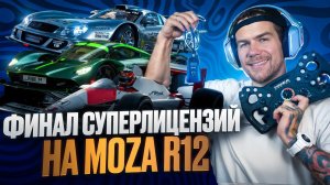 ФИНАЛ СУПЕРЛИЕНЗИЙ НА ЗОЛОТО НА РУЛЕ MOZA R12 - GRAN TURISMO 7