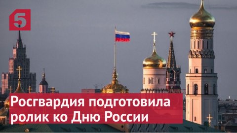 Росгвардия подготовила видеоролик к Дню России.