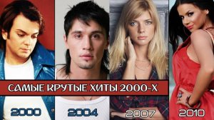 САМЫЕ ПОПУЛЯРНЫЕ РУССКИЕ ХИТЫ 2000-Х | НОСТАЛЬГИЯ 2000е