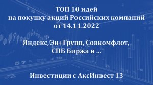 TOP 10 идей на покупку акций РФ от 14.11.2022 (Яндекс, Эн+Групп, Совкомфлот, СПБ Биржа и...)