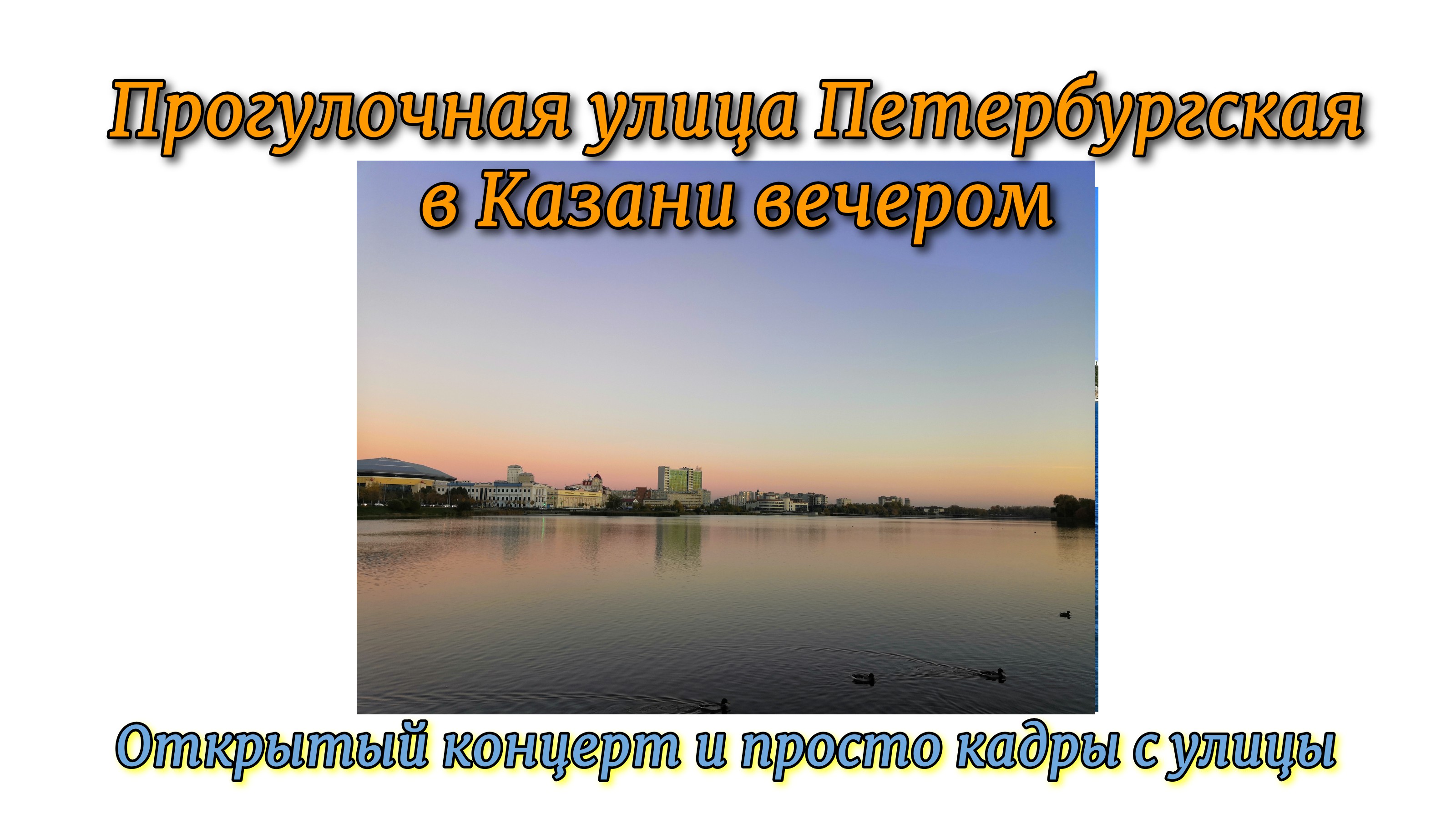 Прогулочная улица Петербургская в Казани вечером. Открытый концерт и просто кадры с улицы.