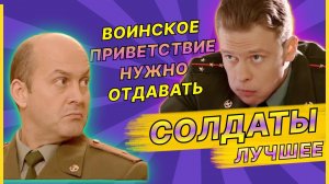 Воинское приветствие — Лучшие моменты сериала Солдаты