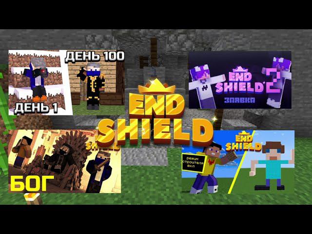 Набор на приватный сервер Ютуберов! Minecraft Endshield 2! Эндшилд 2