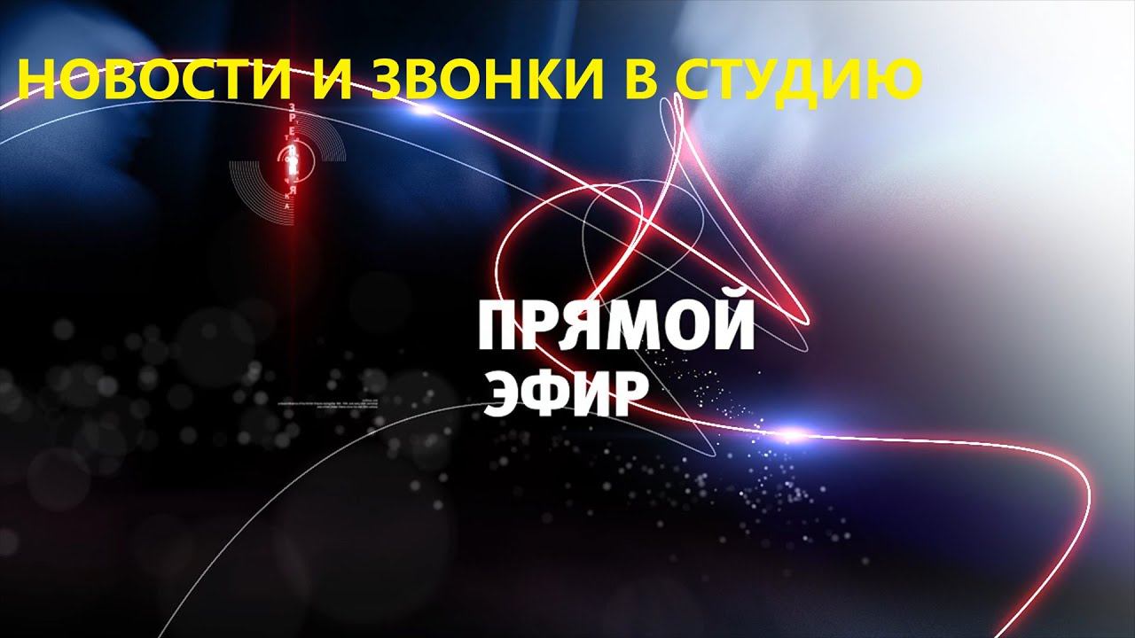 Интерактивный прямой эфир, звонки в студию. Обсуждаем последние новости и что накипело у зрителей