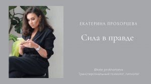 Сила в правде | ЕКАТЕРИНА ПРОХОРЦЕВА