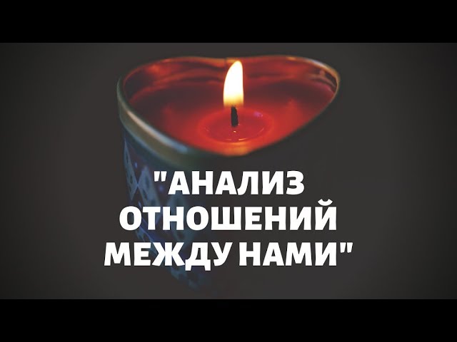 "АНАЛИЗ ОТНОШЕНИЙ МЕЖДУ НАМИ" общий онлайн расклад таро.