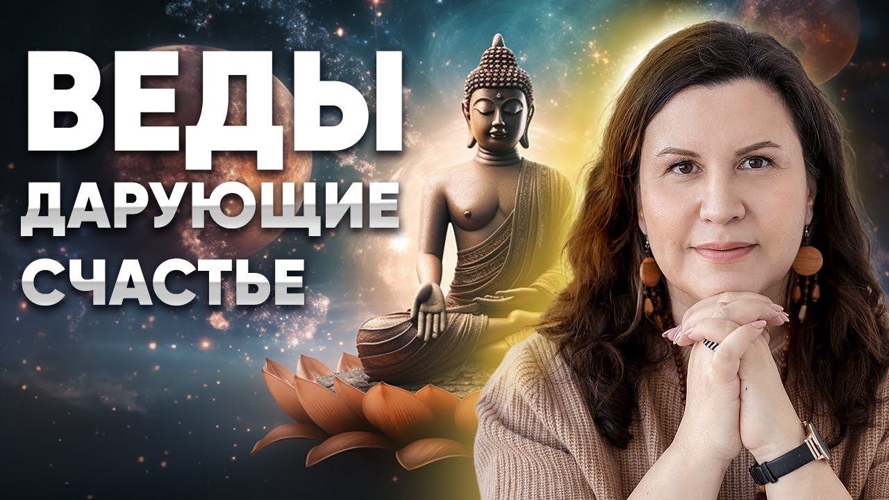 Что такое Веды, Ведические знания и учение, Ведическая культура. Вводная лекция о Ведах