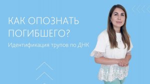 Идентификация личности погибших. Генетический профиль