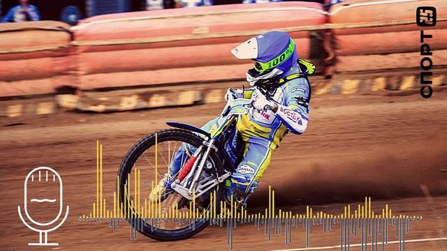 Спидвей России 2022. Игорь Столяров — о гонке «Мега-Лада» – «Восток», 40:51 / Speedway Russia