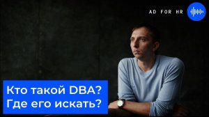 Кто такой DBA и где найти хорошего специалиста по базам данных