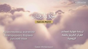 Сура 25 — аль-Фуркан - Нассыр аль-Катами ( с переводом)