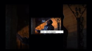 Сериал «Невский  Расплата за справедливость» 11 я – 12 я серии  Анонс