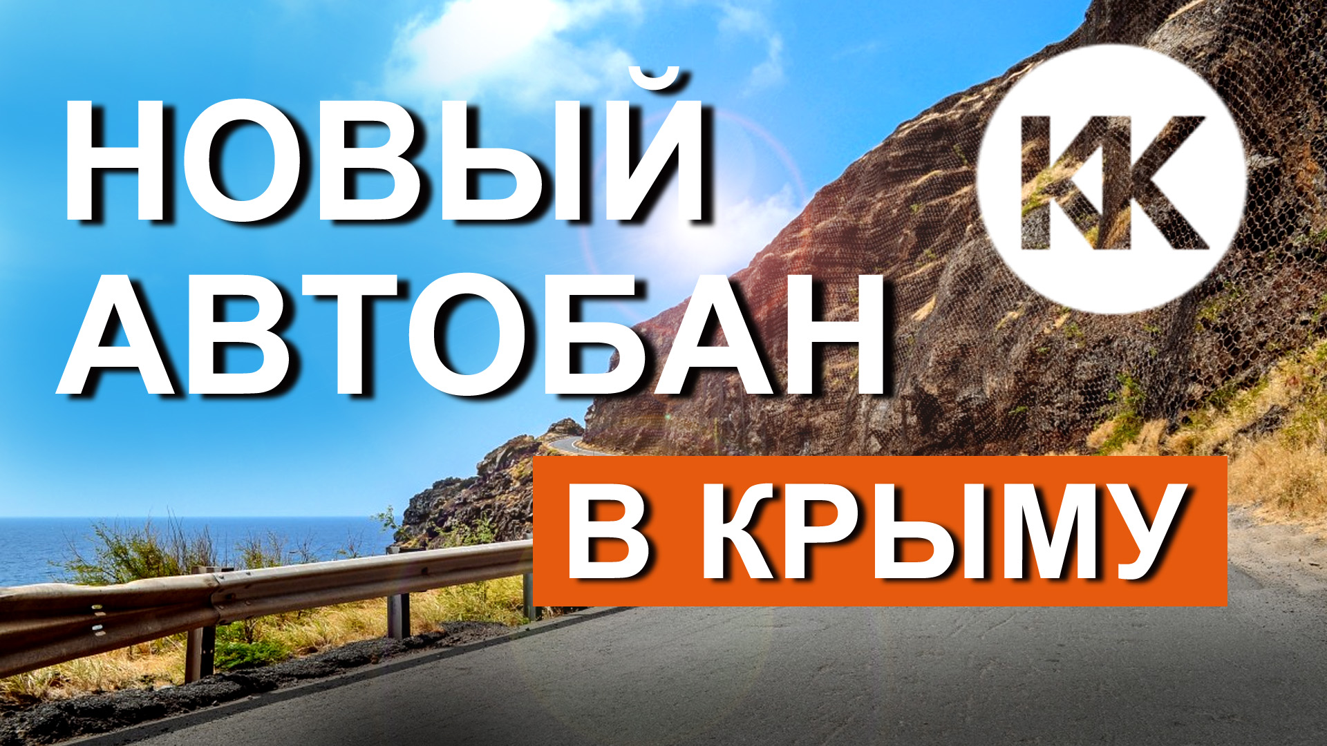 НОВАЯ ДОРОГА на ЮБК. Как она пойдет? ВКУСНОЕ МЕСТО В ПУТИ.  Капитан Крым. Барабуля Бар на трассе!