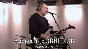 Александр ЗВИНЦОВ - "Колокола"