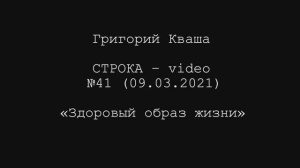 Григорий Кваша. Строка-video №41 (2021.03.09)
Здоровый образ жизни (ЗОЖ)