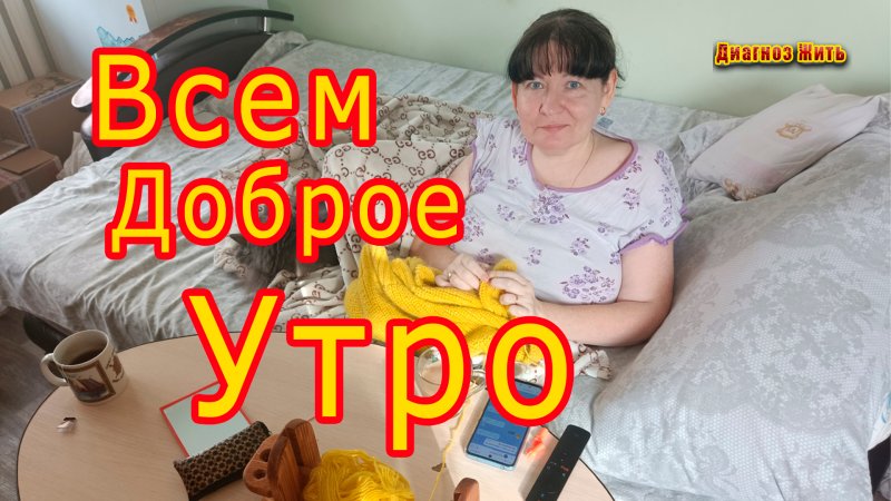 #shorts Доброе утро всем!!!