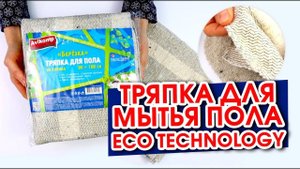 Тряпка для мытья пола Eco Technology, полосатая.