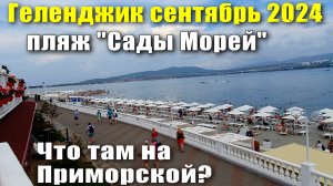 Геленджик сентябрь 2024 пляж 'Сады Морей' / На ул.Приморская с пользой / Рецепт глинтвейна