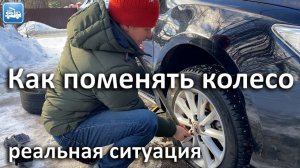 Как поменять колесо на машине - реальная ситуация. Подробно