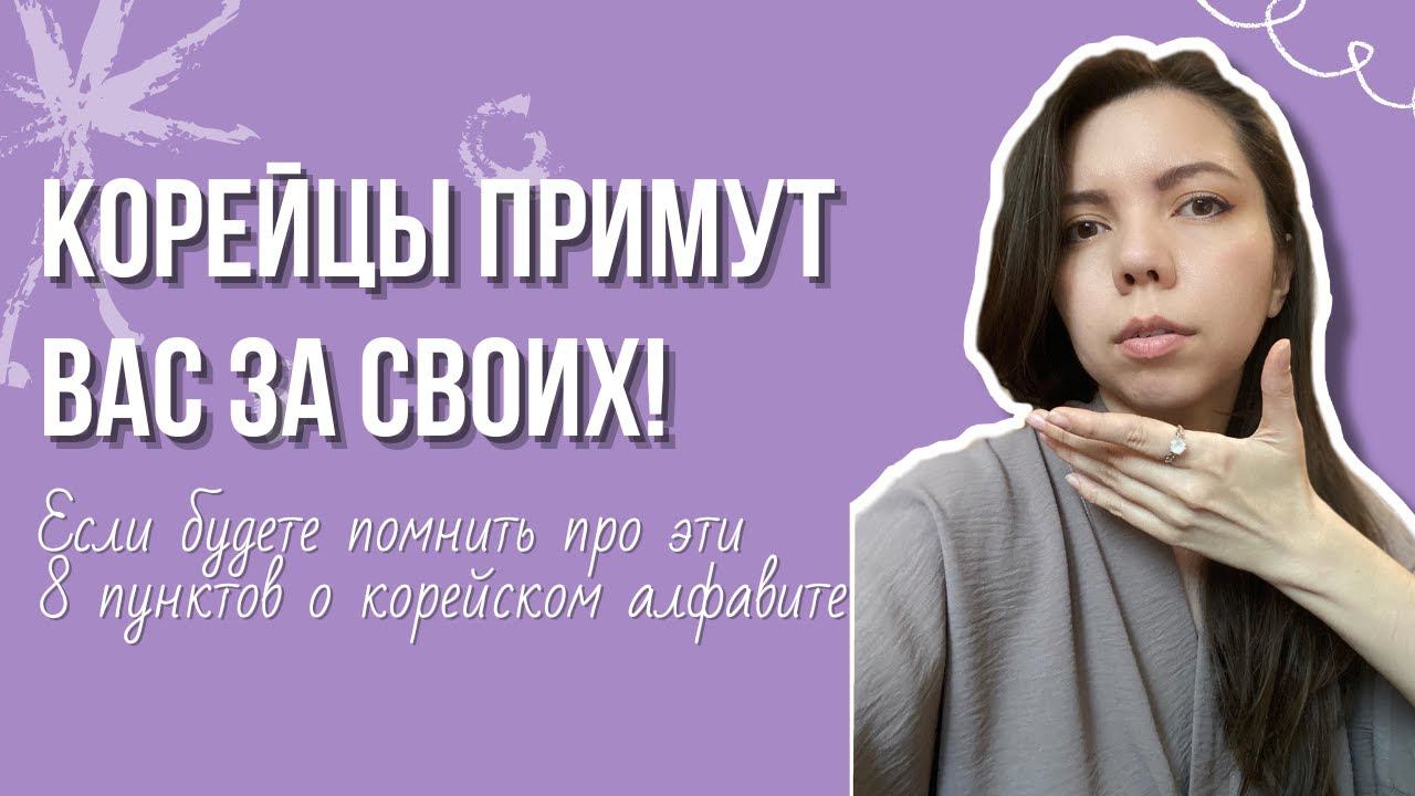 Корейцы засыпят тебя комплиментами, если будешь помнить про эти 8 пунктов!Важное о хангыле