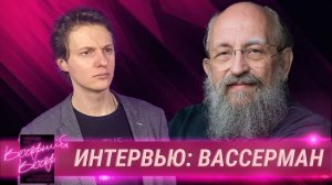 О травле, ЧБД, целомудрии и «тоталитарной секте либералов» - Анатолий Вассерман