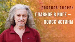 Настоящая йога, поиск истины и мастерство | Лобанов Андрей