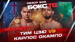 Тим Цзю vs Карлос Окампо / Быстрый нокаут Цзю: что дальше?