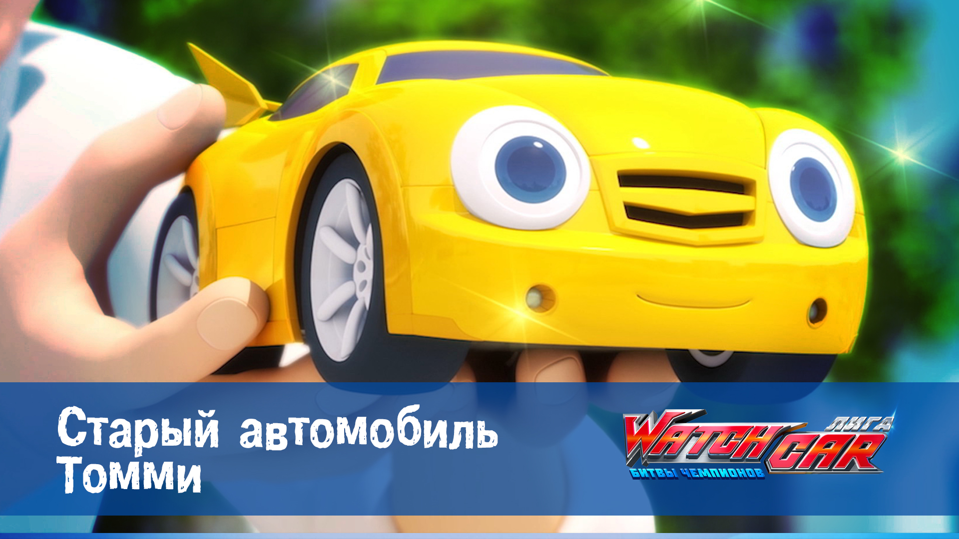 Лига WatchCar Битвы чемпионов, 21 серия