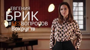 Евгения БРИК | Интервью ВОКРУГ ТВ 2019