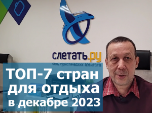 ТОП-7 стран для отдыха в декабре 2023  Куда ✈слетать на отдых зимой 2023-24