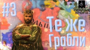 Crusader Kings 3 | Польша | #3 Те же Грабли