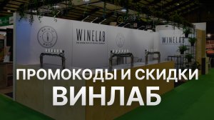 ⚠️ Промокод Винлаб: Все о Скидках и Купонах Winelab - Промокоды Винлаб