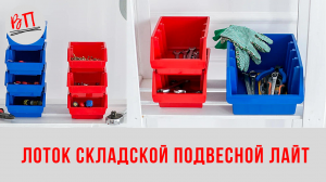 Лоток складской подвесной Лайт.