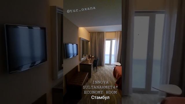 Обзор номера в отеле Innova sultanahmet4* (economy room). Стамбул 2023. Бронируем туры в Стамбул.