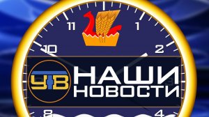 Наши новости 16.01.2020