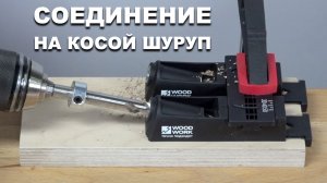 Просверлил и соединил | Двойной кондуктор для сверления косой шуруп Pocket-Hole PHJ-03 SET Woodwork