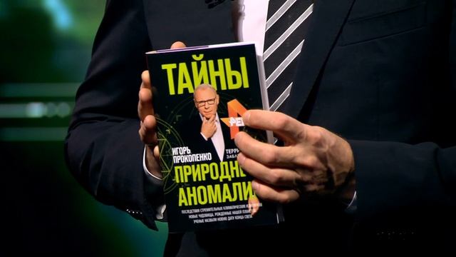 Игорь Прокопенко. Тайны природных аномалий