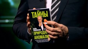 Игорь Прокопенко. Тайны природных аномалий