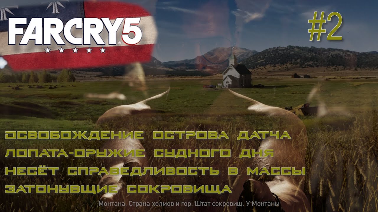 ЛОПАТА - ОРУЖИЕ СУДНОГО ДНЯ. ОСВОБОЖДЕНИЕ ОСТРОВА ДАТЧА. Far Cry 5 #2