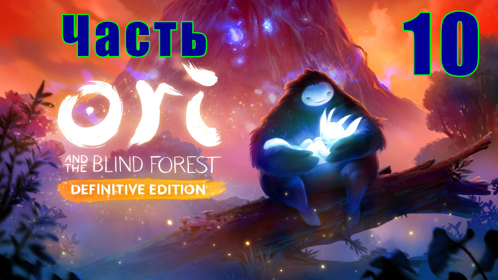 Ori and the Blind Forest Definitive Edition на ПК  ➤ Прохождение # 10 ➤