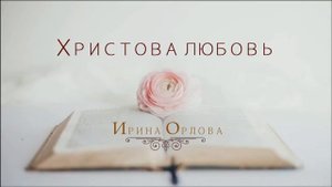 Христова любовь - Ирина Орлова