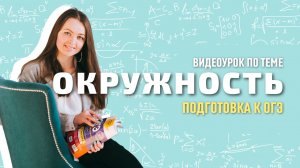 Видеоурок ОКРУЖНОСТЬ || Мир Математика